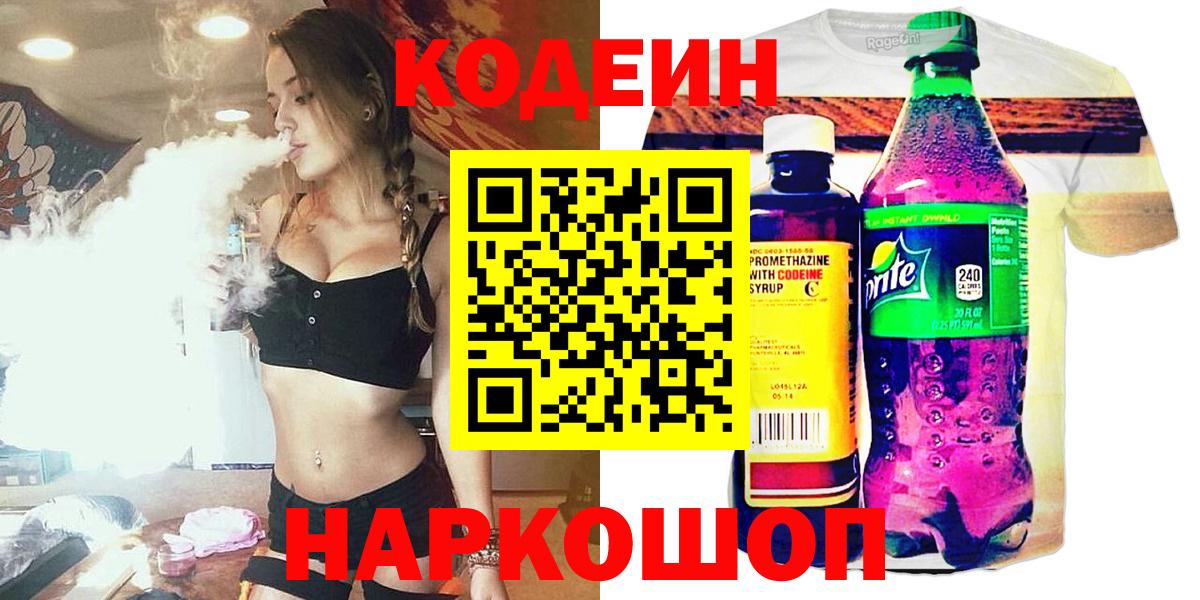 Кодеин Purple Drank  Вход с VPN  Codein напиток Lean (лин)  Переславль-Залесский 