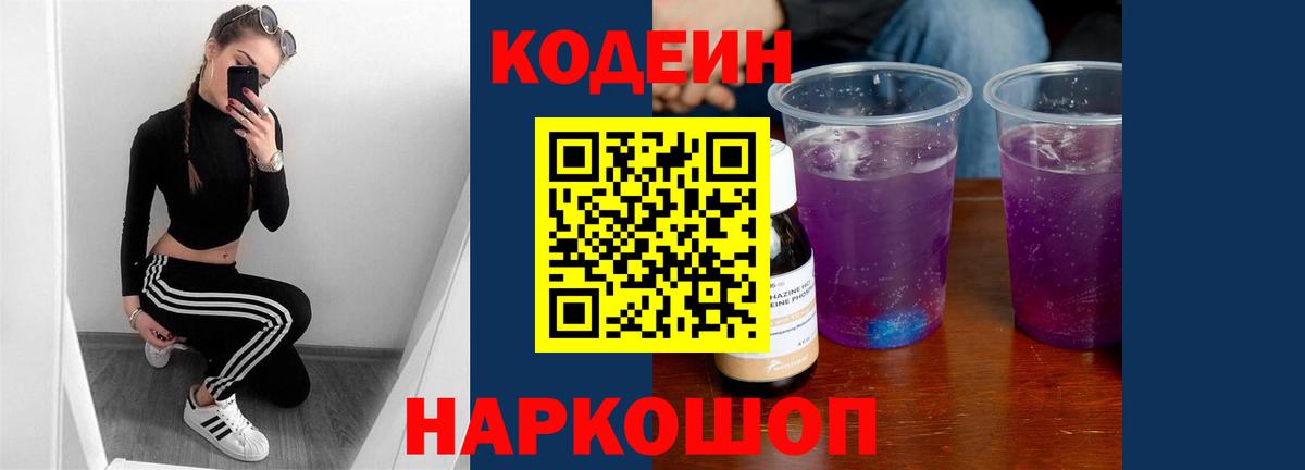 Кодеин напиток Lean (лин) Переславль-Залесский